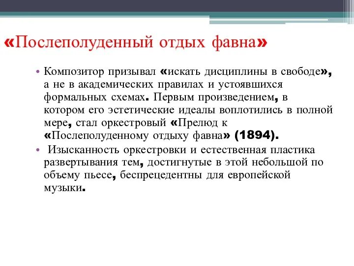 «Послеполуденный отдых фавна» Композитор призывал «искать дисциплины в свободе», а не в