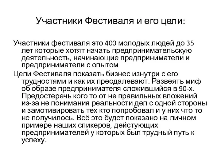 Участники Фестиваля и его цели: Участники фестиваля это 400 молодых людей до