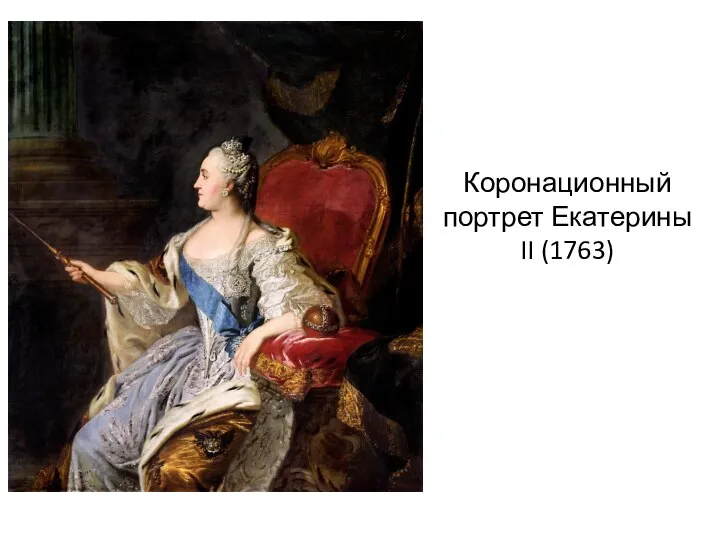 Коронационный портрет Екатерины II (1763)