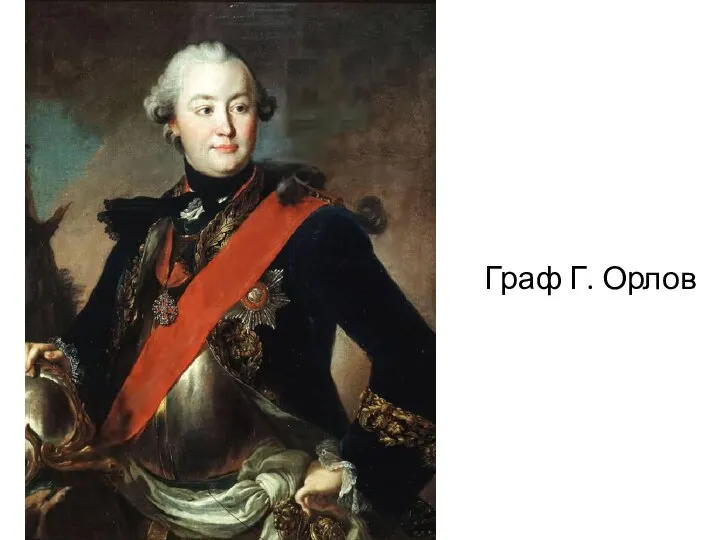 Граф Г. Орлов