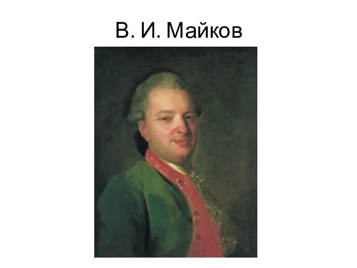 В. И. Майков