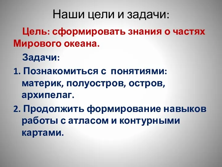 Наши цели и задачи: Цель: сформировать знания о частях Мирового океана. Задачи: