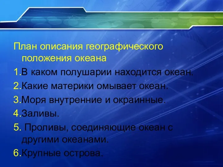 План описания географического положения океана 1.В каком полушарии находится океан. 2.Какие материки