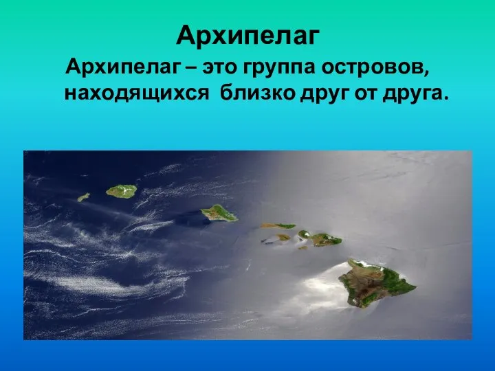 Архипелаг Архипелаг – это группа островов, находящихся близко друг от друга.
