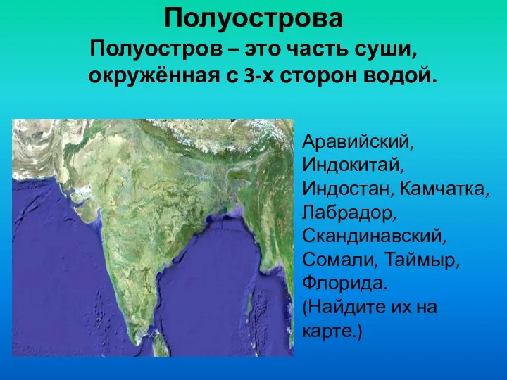 Полуострова Полуостров – это часть суши, окружённая с 3-х сторон водой. Аравийский,