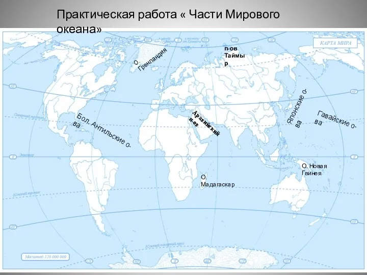 О. Гренландия О. Мадагаскар О. Новая Гвинея Практическая работа « Части Мирового