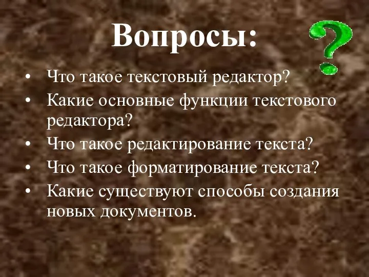 Вопросы: Что такое текстовый редактор? Какие основные функции текстового редактора? Что такое