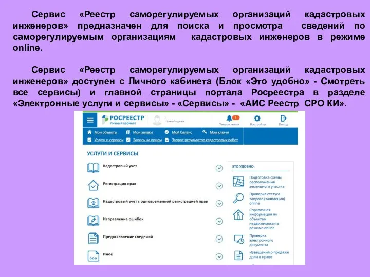 Сервис «Реестр саморегулируемых организаций кадастровых инженеров» предназначен для поиска и просмотра сведений