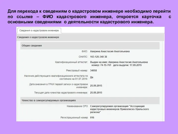 Для перехода к сведениям о кадастровом инженере необходимо перейти по ссылке –