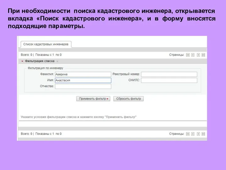 При необходимости поиска кадастрового инженера, открывается вкладка «Поиск кадастрового инженера», и в форму вносятся подходящие параметры.