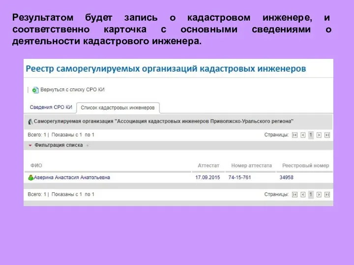 Результатом будет запись о кадастровом инженере, и соответственно карточка с основными сведениями о деятельности кадастрового инженера.