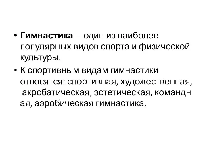 Гимнастика— один из наиболее популярных видов спорта и физической культуры. К спортивным