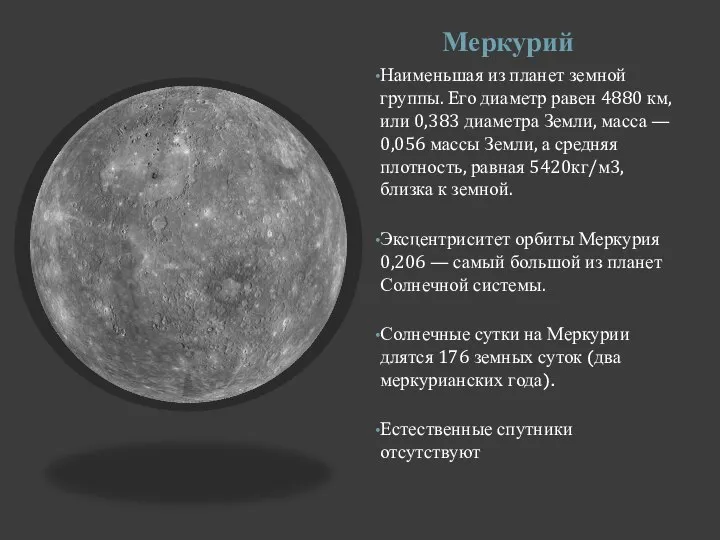 Меркурий Наименьшая из планет земной группы. Его диаметр равен 4880 км, или