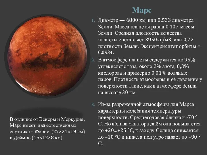 Марс Диаметр — 6800 км, или 0,533 диаметра Земли. Масса планеты равна