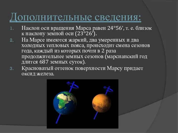 Дополнительные сведения: Наклон оси вращения Марса равен 24°56′, т. е. близок к