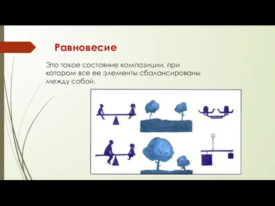 Равновесие Это такое состояние композиции, при котором все ее элементы сбалансированы между собой.