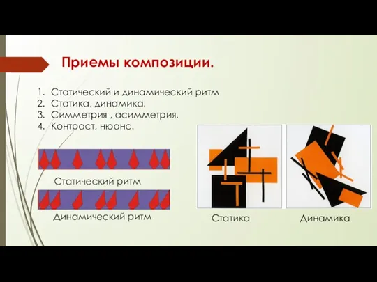 Приемы композиции. Статический и динамический ритм Статика, динамика. Симметрия , асимметрия. Контраст,