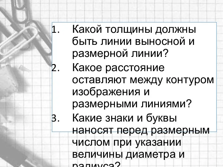 Какой толщины должны быть линии выносной и размерной линии? Какое расстояние оставляют