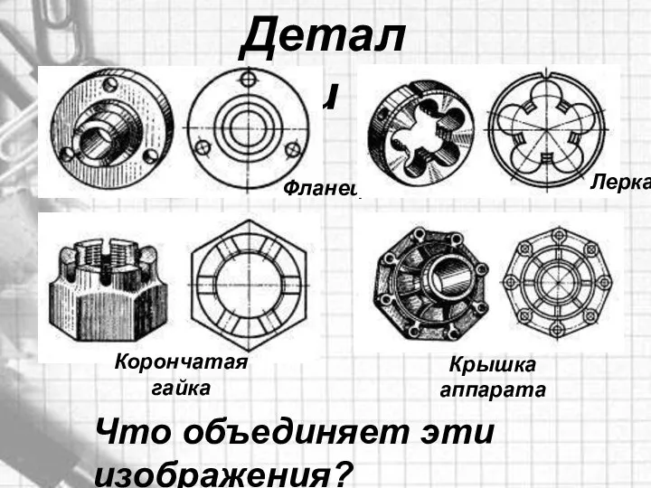 Детали Фланец Лерка Корончатая гайка Крышка аппарата Что объединяет эти изображения?