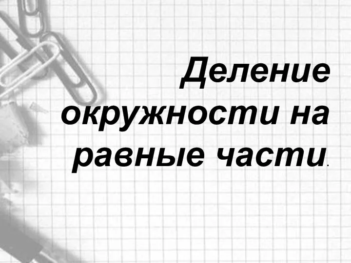 Деление окружности на равные части.