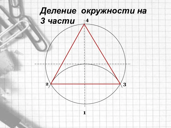 Деление окружности на 3 части 1 2 3 4