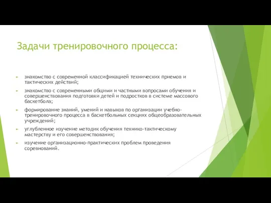 Задачи тренировочного процесса: знакомство с современной классификацией технических приемов и тактических действий;