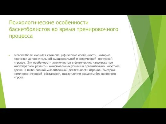 Психологические особенности баскетболистов во время тренировочного процесса В баскетболе имеются свои специфические