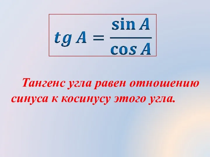 Тангенс угла равен отношению синуса к косинусу этого угла.