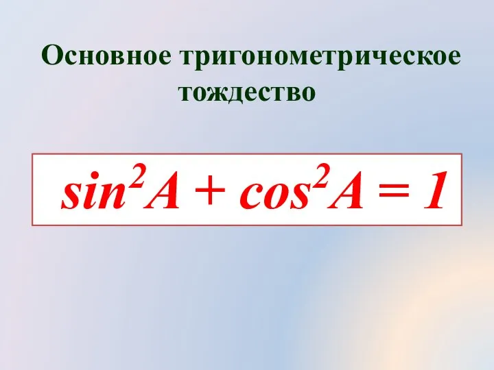 Основное тригонометрическое тождество sin2A + cos2A = 1