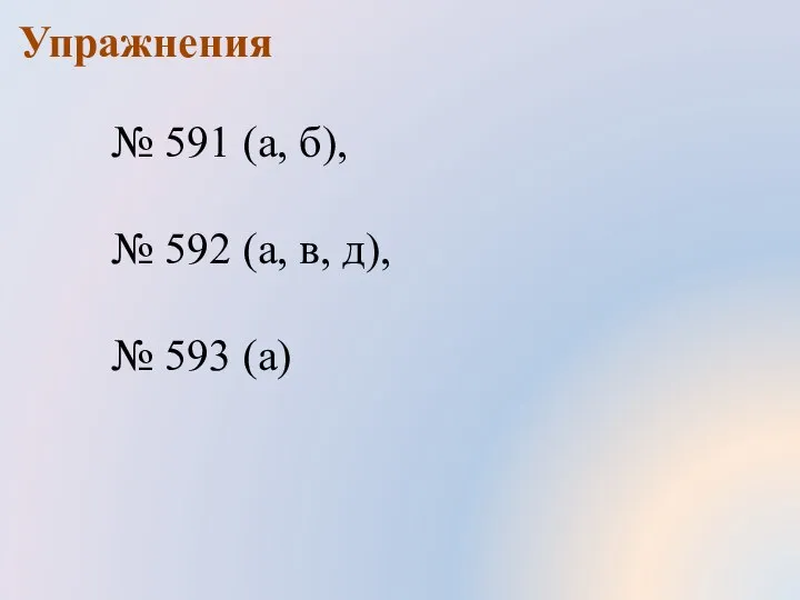 № 591 (а, б), № 592 (а, в, д), № 593 (а) Упражнения