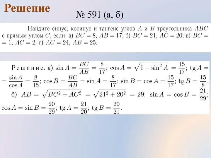 Решение № 591 (а, б)