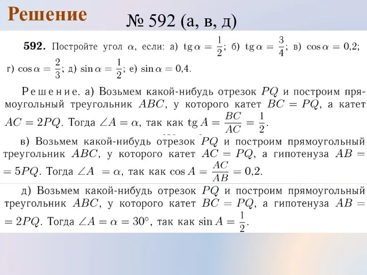 Решение № 592 (а, в, д)