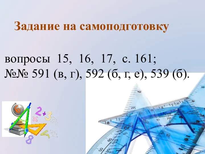 Задание на самоподготовку вопросы 15, 16, 17, с. 161; №№ 591 (в,