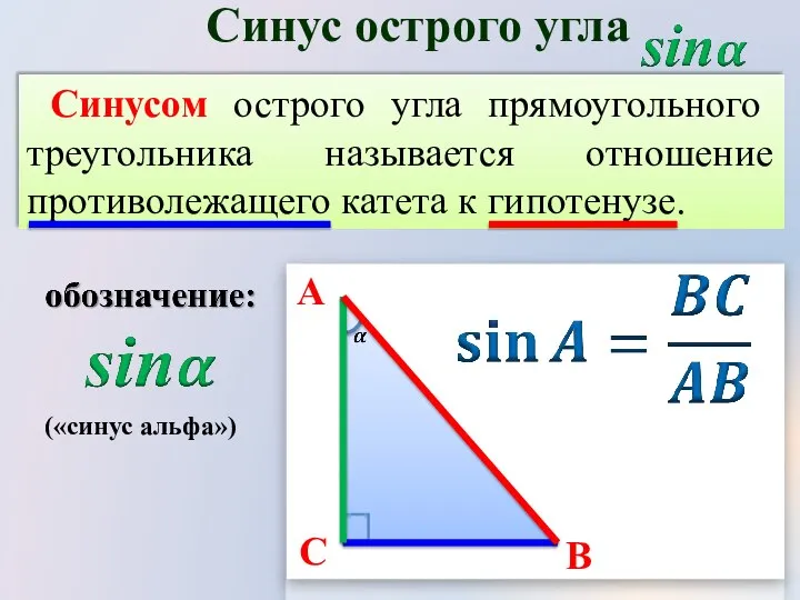 Синусом острого угла прямоугольного треугольника называется отношение противолежащего катета к гипотенузе. Синус