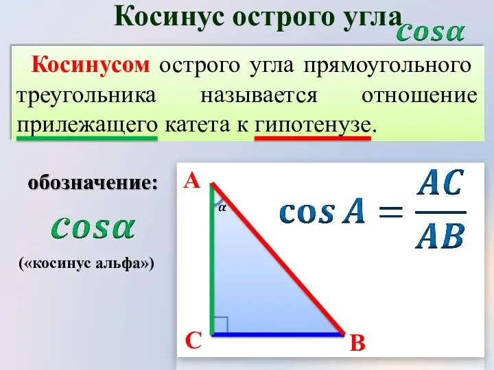 Косинусом острого угла прямоугольного треугольника называется отношение прилежащего катета к гипотенузе. Косинус