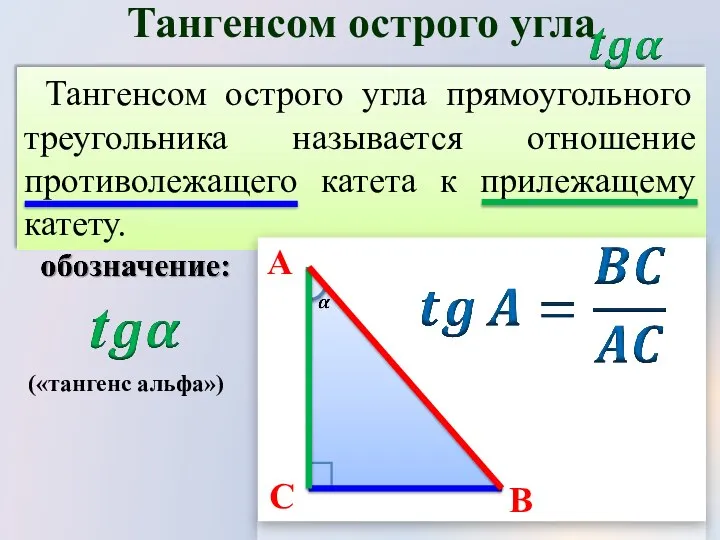 Тангенсом острого угла прямоугольного треугольника называется отношение противолежащего катета к прилежащему катету.
