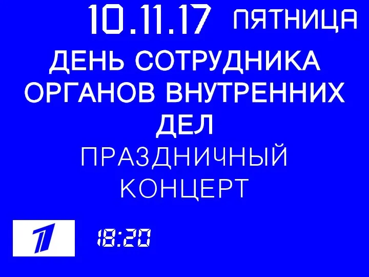 ДЕНЬ СОТРУДНИКА ОРГАНОВ ВНУТРЕННИХ ДЕЛ ПРАЗДНИЧНЫЙ КОНЦЕРТ