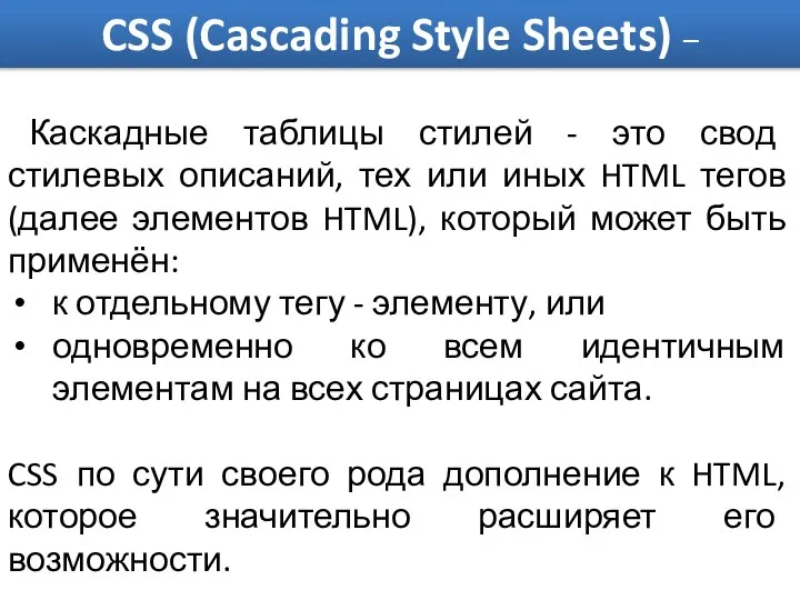 CSS (Cascading Style Sheets) – Каскадные таблицы стилей - это свод стилевых