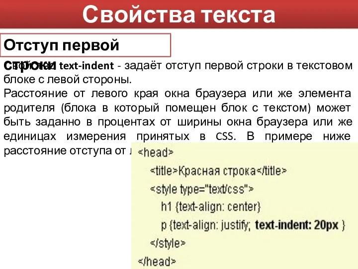 Свойства текста Отступ первой строки Свойство text-indent - задаёт отступ первой строки