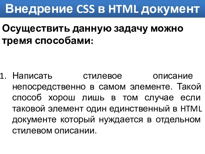 Внедрение CSS в HTML документ Осуществить данную задачу можно тремя способами: Написать