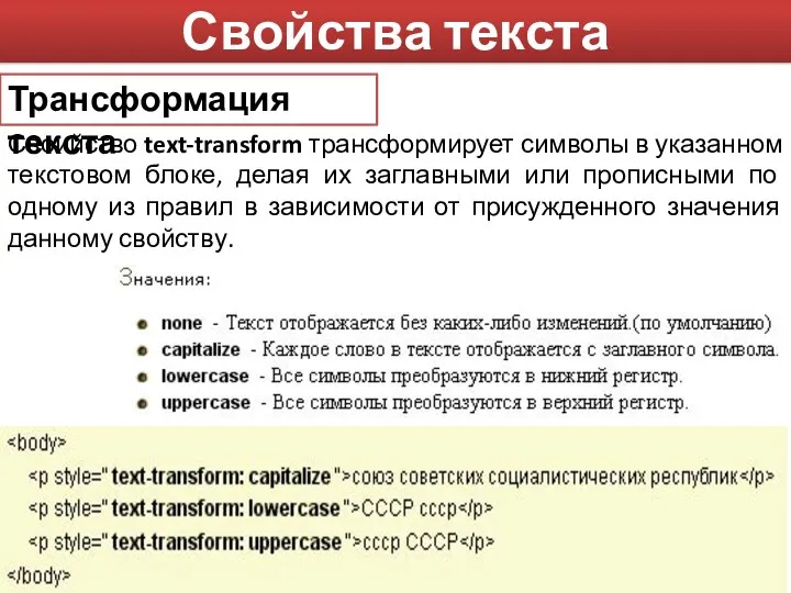 Свойства текста Трансформация текста Своийство text-transform трансформирует символы в указанном текстовом блоке,