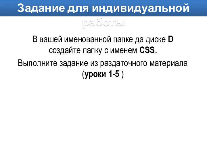 В вашей именованной папке да диске D создайте папку с именем CSS.