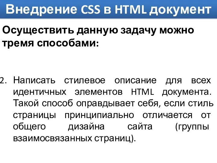 Внедрение CSS в HTML документ Осуществить данную задачу можно тремя способами: Написать