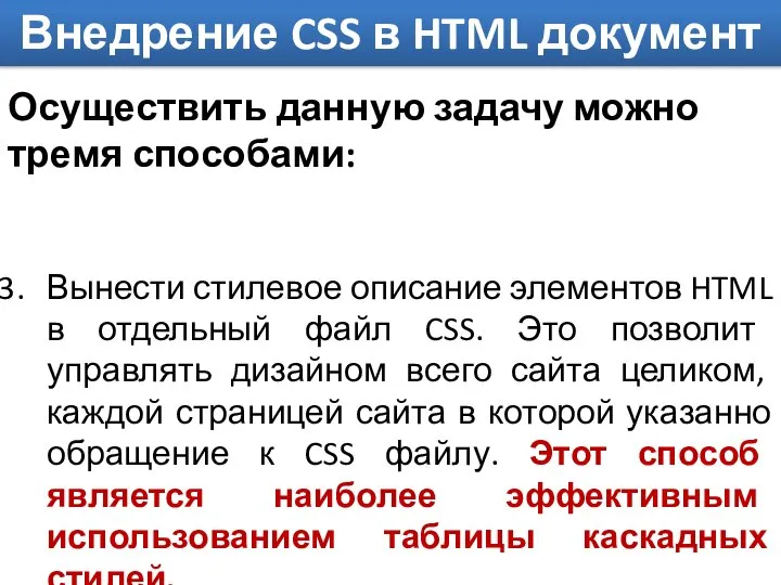 Внедрение CSS в HTML документ Осуществить данную задачу можно тремя способами: Вынести