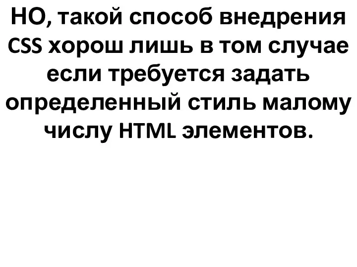 НО, такой способ внедрения CSS хорош лишь в том случае если требуется