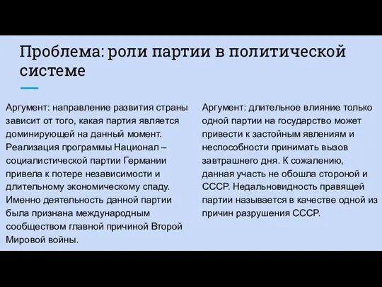 Проблема: роли партии в политической системе Аргумент: направление развития страны зависит от