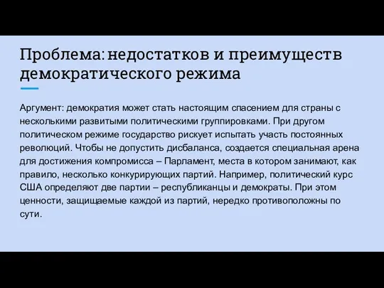 Проблема: недостатков и преимуществ демократического режима Аргумент: демократия может стать настоящим спасением