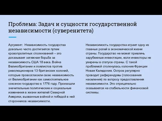 Проблема: Задач и сущности государственной независимости (суверенитета) Аргумент: Независимость государства довольно часто