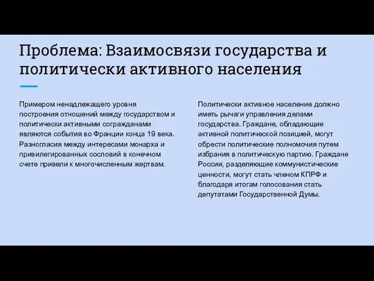 Проблема: Взаимосвязи государства и политически активного населения Примером ненадлежащего уровня построения отношений