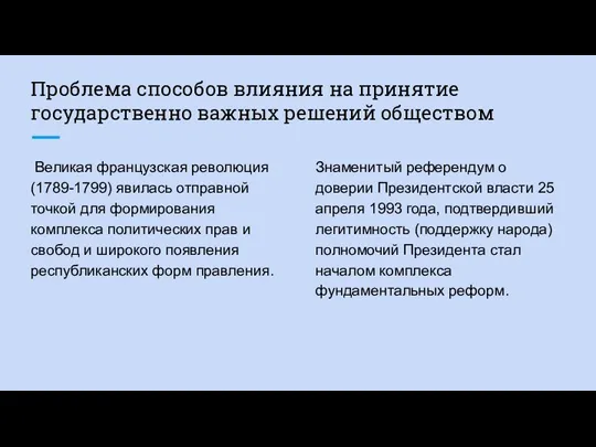 Проблема способов влияния на принятие государственно важных решений обществом Великая французская революция